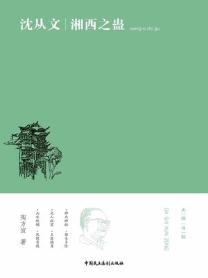 cover image of 沈从文：湘西之蛊